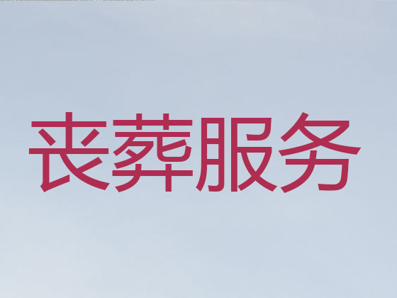 杭州殡葬本地公司